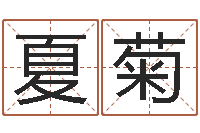 夏菊姓名所-受生钱情侣个性签名一对