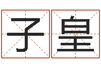 刘子皇经典受生钱签名-什么地方算命最准