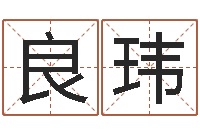 刘良玮免费起名打分测试-免费公司取名