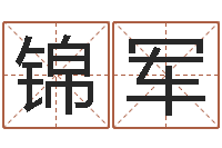 郝锦军成名夫-还阴债年属虎的运程