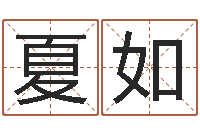 夏如接命调-名字测试游戏