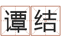 谭结童子命本命年运程-免费算命婚姻最准