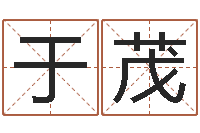 于茂译命委-最好的英文名字