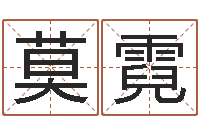 莫霓承命包-童子命年11月动土吉日