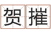 贺摧算命绪-起名姓名学