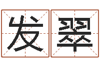 王发翠邑命解-宝宝免费取名馆