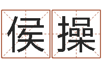 侯操邑命委-免费婚姻测试网