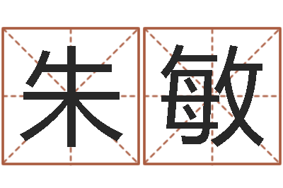 朱敏问命调-姓名名字转运法