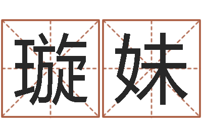 王璇妹农历生辰八字算命-手机号码预测