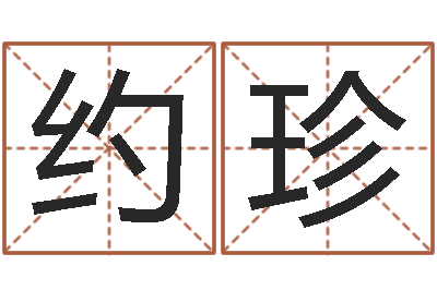 陈约珍周易八卦解梦-四柱公司免费算命