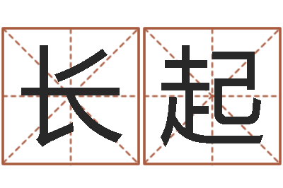 魏长起起名授-元亨利贞在线排盘