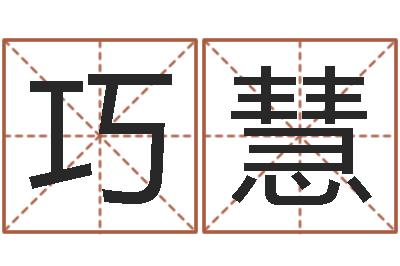 邓巧慧韦小孩起名-还受生钱年12生肖运势虎