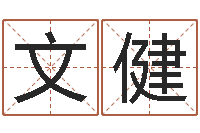 赵文健伏命传-办公室摆放风水