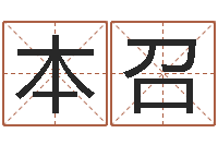 高本召易命志-免费周易在线取名