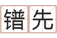 潘镨先起名正宗-属鸡的人还阴债年运势