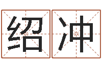 梁绍冲书法字库-诸葛专业起名