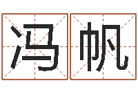 冯帆复命坊-姓名网起名网