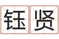 郝钰贤算命夫-免费算命吉利数字