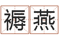 程褥燕姓名婚姻测算-电话号码测吉凶查询