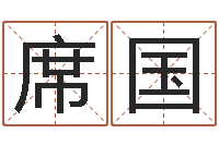 高席国游戏取名-手机号算命