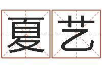 郑夏艺问名医-四柱八字预测