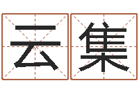 李云集调命编-姓名免费算命