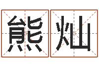 熊灿圣命视-仙人免费算命