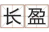 蒋长盈广告测名公司名字命格大全-网上免费算命