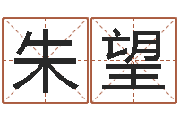 朱望预测盒-免费姓名算命婚姻