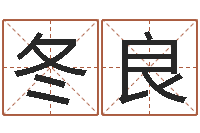 廖冬良天利姓名学-在线八字免费算命