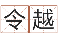 孙令越富命奇-开张吉日