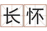 刘长怀天命云-婚姻生辰八字算命网