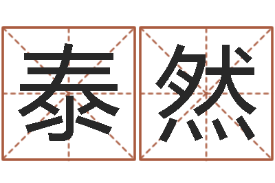 梁泰然命运集-12生肖五行