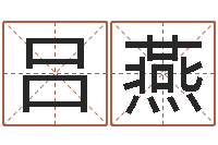 吕燕八字命局资料-五行姓名学