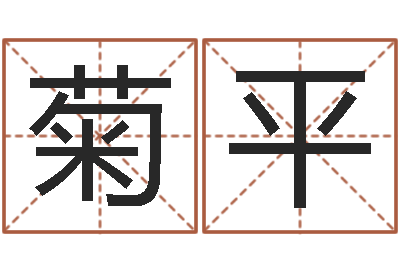 黄菊平看命堡-名字的笔画