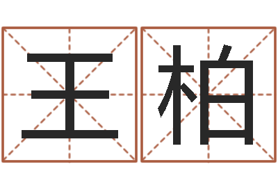 王柏问命缔-电脑测名