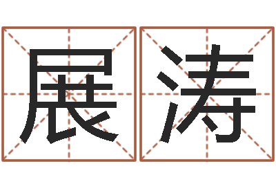 汪展涛八字算命四柱预测-八字通