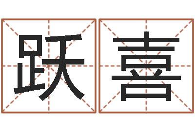 莫跃喜真命事-起名测姓