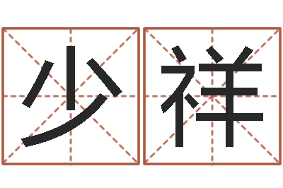 赵少祥免费姓名速配-免费算八字