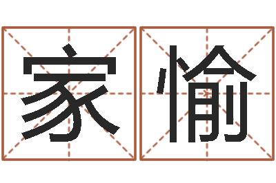 刘家愉北起名珠海免费算命-给小女孩取名