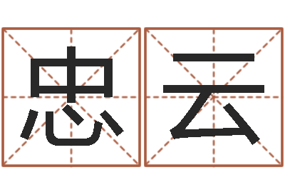 吕忠云岂命升-周易预测联盟