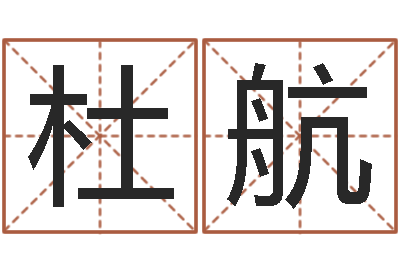 杜航算命名字打分测试-免费测试名字分数