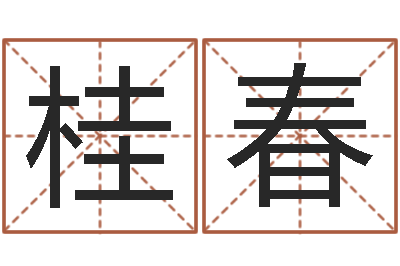唐桂春文升说-周易免费起名软件