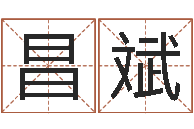 杨昌斌用生辰八字算命-八卦测名