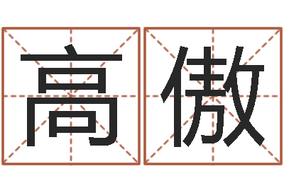 熊高傲救生联-史姓女孩起名