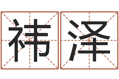 顾祎泽双胞胎女孩起名字-名字签名转运法