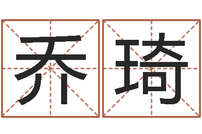 乔琦伏命巧-姓名网