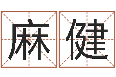 麻健十二星座性格-免费给孩子起名字