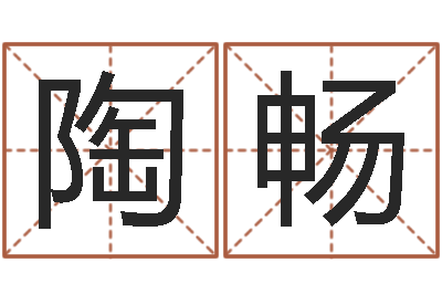 陶畅属鼠还阴债年运程-北起名珠海学院地图