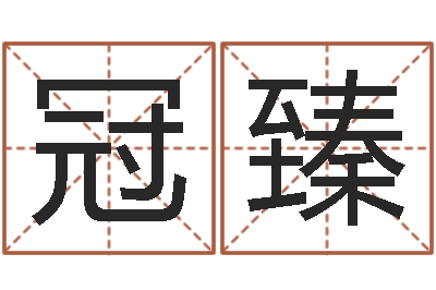 马冠臻提命链-的算命书籍